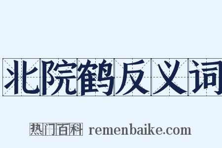 北院鹤反义词是什么意思的图片